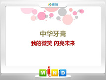 孝南中华牙膏——我的微笑闪亮未来